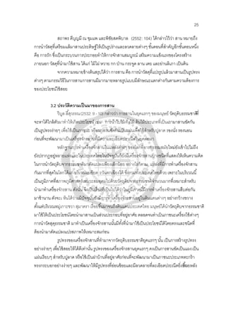 25
สถาพร ดีบุญมี ณ ชุมแพ และพิชัยสดพิบาล (2552: 104) ได้กล่าวไว้ว่า สาน หมายถึง
การนําวัสดุที่เตรียมแล้มาสานประดิษฐ์ให้เป็นรูปร่างและลวดลายต่างๆ ขั้นตอนที่สําคัญอีกขั้นตอนหนึ่ง
คือ การถัก ซึ่งเป็นกระบวนการประกอยทําให้การจักสานสมบูรณ์ เสริมความแข็งแรงของโครงสร้าง
ภายนอก วัสดุที่นํามาใช้สาน ได้แก่ ไม้ไผ่ หวาย กก ป่าน กระจูด ลาน เตย และย่านลิเภา เป็นต้น
จากความหมายข้างต้นสรุปได้ว่า การสาน คือ การนําวัสดุที่แปรรูปแล้วมาสานเป็นรูปทรง
ต่างๆ ตามกรรมวิธีในการสานการสานมีมากมายหลายรูปแบบมีลักษณะแตกต่างกันตามความต้องการ
ของประโยชน์ใช้สอย
3.2 ประวัติความเป็นมาของการสาน
วิบูล ลี้สุวรรณ(2532: 9 -10) กล่าวว่า การสานในยุคแรกๆ ของมนุษย์ วัตถุดิบธรรมชาติที่
จะหาได้ใกล้ตัวมาทําให้เกิดประโยชน์ เช่น การนําใบไม้ กิ่งไม้ ต้นไม้ประเภทที่เป็นเถามาสานขัดกัน
เป็นรูปทรงง่ายๆ เพื่อใช้เป็นภาชนะ หรือมาสานขัดกันเป็นแผ่นเพื่อใช้สําหรับปูลาด รองนั่ง รองนอน
ก่อนที่จะพัฒนามาเป็นเครื่องจักรสานที่มีความละเอียดปราณีตในยุคต่อมา
หลักฐานการทําเครื่องจักสานในแหล่งต่างๆ ของโลกที่อารยธรรมสมัยใหม่ยังเข้าไปไม่ถึง
ยังปรากฎอยู่หลายแห่งและในประเทศไทยในปัจจุบันก็ยังมีเครื่องจักรสานบางชนิดที่แสดงให้เห็นความคิด
ในการนําวัตถุดิบจากธรรมชาติมาดัดแปลงเพียงเล็กน้อย อย่างไรก็ตาม แหล่งที่มีการทําเครื่องจักสาน
กันมากที่สุดในโลกได้แก่ บริเวณเอเชียต ะวันตกเฉียงใต้ ซึ่งรวมทั้งประเทศไทยด้วย เพราะในบริเวณนี้
เป็นภูมิภาคที่สภาพภูมิศาสตร์เหมาะสมอุดมไปด้วยวัตถุดิบจากธรรมชาติจํานวนมากที่เหมาะสําหรับ
นํามาทําเครื่องจักรสาน ดังนั้น จึงเป็นเรื่องที่เป็นไปได้ว่าในภูมิภาคนี้มีการทําเครื่องจักรสานสืบต่อกัน
มาช้านาน ดังจะเ ห็นได้ว่าแม้ปัจจุบันยังมีการทําเครื่องจักรสานอยู่ในดินแดนต่างๆ อย่างกว้างขวาง
ตั้งแต่บริเวณหมู่เกาะชวา สุมาตรา เรื่อยขึ้นมาจนถึงดินแดนประเทศไทย มนุษย์ได้นําวัตถุดิบจากธรรมชาติ
มาใช้ให้เป็นประโยชน์โดยนํามาสานเป็นส่วนประกอบที่อยู่อาศัย ตลอดจนทําเป็นภาชนะเครื่องใช้ต่างๆ
การนําวัดสุดุธรรมชาติ มาทําเป็นเครื่องจักรสานนั้นมีทั้งที่นํามาใช้เป็นประโยชน์ได้โดยตรงและชนิดที่
ต้องนํามาดัดแปลงแปรสภาพให้เหมาะสมก่อน
รูปทรงของเครื่องจักสานที่ทํามาจากวัตถุดิบธรรมชาติยุคแรกๆ นั้น เป็นการสร้างรูปทรง
อย่างง่ายๆ เพื่อใช้สอยให้ได้ดีเท่านั้น รูปทรงของเครื่องจักรสานยุคแรกๆ คงเป็นการสานขัดเป็นแผงเป็น
แผ่นเรียบๆ สําหรับปูลาด หรือใช้เป็นฝาบ้านที่อยู่อาศัยก่อนที่จะพัฒนามาเป็นภาชนะประเภทตะกร้า
ทรงกระบอกอย่างง่ายๆ และพัฒนาให้มีรูปทรงที่อ่อนช้อยและมีลวดลายที่ละเอียดประณีตยิ่งขึ้นภายหลัง
 