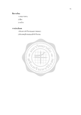 75
สื่อการเรียน
1.กรอบการสาน
2.เชือก
3.กรรไกร
การประเมินผล
1.สังเกตการทํากิจกรรมและการสนทนา
2.สังเกตพฤติกรรมขณะเด็กทํากิจกรรม
 