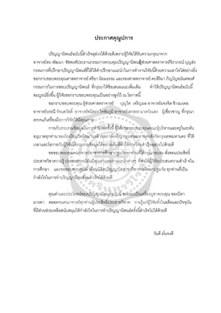 ประกาศคุณูปการ
ปริญญานิพนธ์ฉบับนี้สําเร็จลุล่วงได้ด้วยดีเพราะผู้วิจัยได้รับความกรุณาจาก
อาจารย์ดร.พัฒนา ชัชพงศ์ประธานกรรมการควบคุมปริญญานิพนธ์ผู้ช่วยศาสตราจารย์จิราภรณ์ บุญส่ง
กรรมการที่ปรึกษาปริญญานิพนธ์ที่ได้ให้คําปรึกษาแนะนําในการทํางานวิจัยนี้ด้วยความเอาใจใส่อย่างยิ่ง
ขอกราบขอบพระคุณศาสตราจารย์ ศรียา นิยมธรรม และรองศาสตราจารย์ ดร.สิริมา ภิญโญอนันตพงศ์
กรรมการในการสอบปริญญานิพนธ์ ที่กรุณาให้ข้อเสนอแนะเพิ่มเติม ทําให้ปริญญานิพนธ์ฉบับนี้
สมบูรณ์ยิ่งขึ้น ผู้วิจัยขอกราบขอบพระคุณเป็นอย่างสูงไว้ ณ โอกาสนี้
ขอกราบขอบพระคุณ ผู้ช่วยศาสตราจารย์ บุญไท เจริญผล อาจารย์ผจงจิต ช้างมงคล
อาจารย์วรรณี วัจนสวัสดิ์ อาจารย์ชนิสรา ใจชัยภูมิ อาจารย์เสกสรร มาตวังแสง ผู้เชี่ยวชาญ ที่กรุณา
ตรวจแก้เครื่องมือการวิจัยให้มีคุณภาพ
การเก็บรวบรวมข้อมูลในการทําวิจัยครั้งนี้ผู้วิจัยขอขอบพระคุณคณะผู้บริหารและครูในระดับ
อนุบาลทุกท่าน ของโรงเรียนวัดนิมมานรดี เขตภาษีเจริญ กรุงเทพมหานครสังกัดกรุงเทพมหานคร ที่ให้
เวลาและโอกาสกับผู้วิจัยได้รวบรวมข้อมูลได้อย่างเต็มที่ทําให้การวิจัยสําเร็จลุล่วงไปด้วยดี
ขอขอบพระคุณคณาจารย์สาขาการศึกษาปฐมวัยทุกท่านที่ได้กรุณาอบรม สั่งสอนประสิทธิ์
ประสาทวิชาความรู้ ประสบการณ์อันมีคุณค่าและคําแนะนําต่างๆ ที่ทําให้ผู้วิจัยประสบความสําเร็ จใน
การศึกษา และขอขอบพระคุณพี่ เพื่อนนิสิตปริญญาโทสาขาวิชาการศึกษาปฐมวัย ทุกท่านที่เป็น
กําลังใจในการทําปริญญานิพนธ์จนสําเร็จได้ด้วยดี
คุณค่าและประโยชน์ของปริญญานิพนธ์ฉบับนี้ขอมอบเป็นเครื่องบูชาพระคุณ ของบิดา
มารดา ตลอดจนคณาจารย์ทุกท่านผู้ประสิทธิ์ประสาทวิชาค วามรู้แก่ผู้วิจัยทั้งในอดีตและปัจจุบัน
ที่มีส่วนช่วยเหลือสนับสนุนให้กําลังใจในการทําปริญญานิพนธ์ครั้งนี้สําเร็จไปได้ด้วยดี
วันดี มั่นจงดี
 