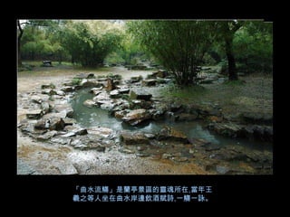 「曲水流觴」是蘭亭景區的靈魂所在,當年王
羲之等人坐在曲水岸邊飲酒賦詩,一觴一詠。
 