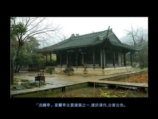 「流觴亭」是蘭亭主要建築之一,建於清代,古香古色。
 