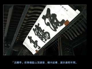 「流觴亭」係單檐歇山頂建築，磚木結構，建於康熙年間。
 