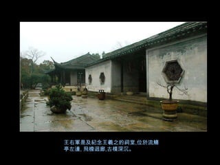 王右軍是及紀念王羲之的祠堂,位於流觴
亭左邊, 飛檐迴廊,古樸深沉。
 