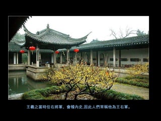 王羲之當時任右將軍、會稽內史,因此人們常稱他為王右軍。
 