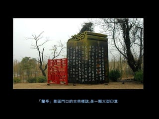 「蘭亭」景區門口的古典標誌,是一顆大型印章
 