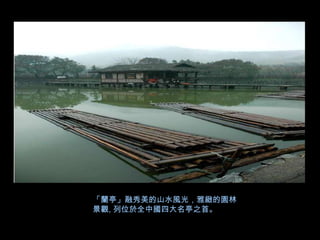 「蘭亭」融秀美的山水風光，雅緻的園林
景觀, 列位於全中國四大名亭之首。
 