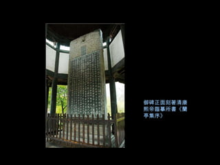 御碑正面刻著清康
熙帝臨摹所書《蘭
亭集序》
 