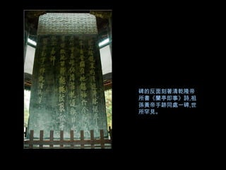 碑的反面刻著清乾隆帝
所書《蘭亭即事》詩,祖
孫黃帝手跡同處一碑,世
所罕見。
 