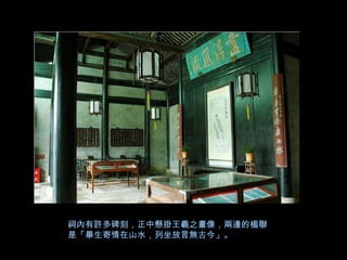 祠內有許多碑刻，正中懸掛王羲之畫像，兩邊的楹聯
是「畢生寄情在山水，列坐放言無古今」。
 