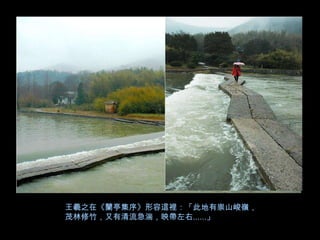 王羲之在《蘭亭集序》形容這裡：「此地有崇山峻嶺，
茂林修竹，又有清流急湍，映帶左右......」
 