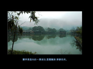 蘭亭景區內的一潭湖泊,雲霧飄渺,寧靜悠然。
 