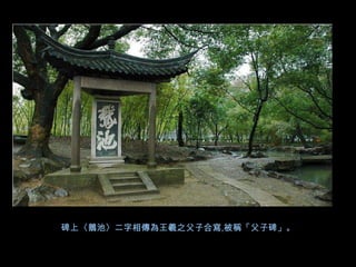 碑上〈鵝池〉二字相傳為王羲之父子合寫,被稱「父子碑」。
 