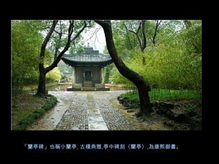 「蘭亭碑」也稱小蘭亭, 古樸典雅,亭中碑刻〈蘭亭〉,為康熙御書。
 