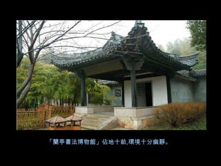 「蘭亭書法博物館」佔地十畝,環境十分幽靜。
 