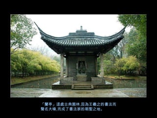 「蘭亭」這處古典園林,因為王羲之的書法而
聲名大噪,而成了書法家的朝聖之地。
 