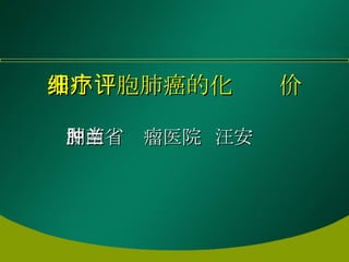 非小细胞肺癌的化疗评价 湖南省肿瘤医院  汪安兰 