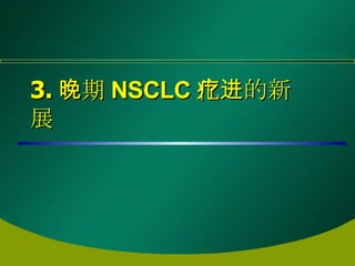 3. 晚期 NSCLC 化疗的新进展 
