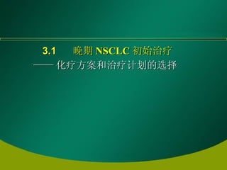 3.1  晚期 NSCLC 初始治疗 —— 化疗方案和治疗计划的选择   