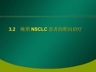 3.2  晚期 NSCLC 患者的靶向治疗 
