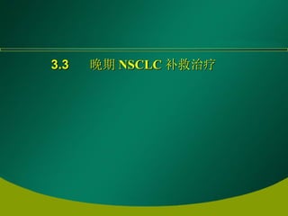 3.3  晚期 NSCLC 补救治疗   