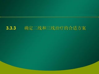 3.3.3  确定二线和三线治疗的合适方案   