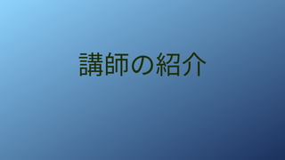 講師の紹介
 