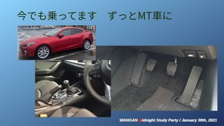 WANGAN Midnight Study Party / January 30th, 2021
WANGAN Midnight Study Party / January 30th, 2021
今でも乗ってます　ずっとMT車に
 