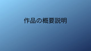 作品の概要説明
 