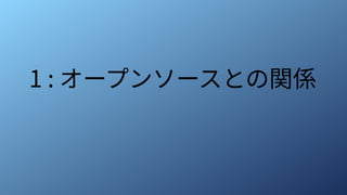 1 : オープンソースとの関係
 