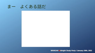 WANGAN Midnight Study Party / January 30th, 2021
WANGAN Midnight Study Party / January 30th, 2021
まー　よくある話だ
 