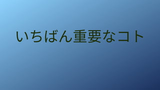 いちばん重要なコト
 