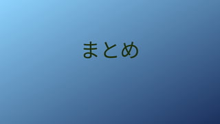 まとめ
 