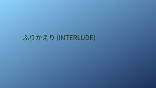 ふりかえり (INTERLUDE)
 