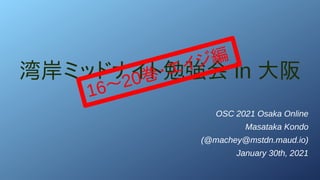 湾岸ミッドナイト勉強会 in 大阪
OSC 2021 Osaka Online
Masataka Kondo
(@machey@mstdn.maud.io)
January 30th, 2021
16～20巻・エイジ編
 