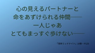 心の見えるパートナーと
命をあずけられる仲間──
一人じゃあ
とてもまっすぐ歩けない──
「湾岸ミッドナイト」18巻・P123
 