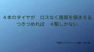 ４本のタイヤが　ロスなく路面を掴まえる
つきつめれば　４駆しかない
「湾岸ミッドナイト」19巻・P67-68
 