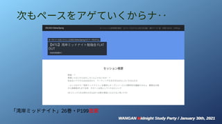 WANGAN Midnight Study Party / January 30th, 2021
WANGAN Midnight Study Party / January 30th, 2021
次もペースをアゲていくからナ‥
「湾岸ミッドナイト」26巻・P199改変
 