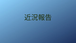 近況報告
 