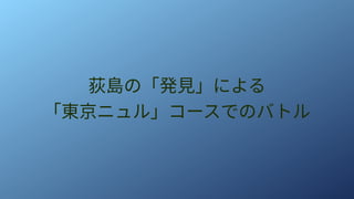 荻島の「発見」による
「東京ニュル」コースでのバトル
 