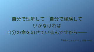 自分で理解して　自分で経験して
いかなければ
自分の命をのせているんですから──
「湾岸ミッドナイト 」17巻・P97
 