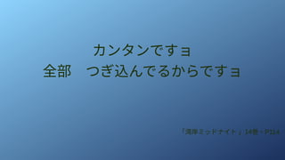 カンタンですョ
全部　つぎ込んでるからですョ
「湾岸ミッドナイト 」14巻・P114
 