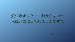 気づきました‥　わからないと
人はバカにしてしまうんですね
「湾岸ミッドナイト 」39巻・P82
 