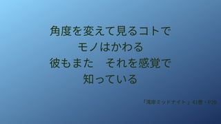 角度を変えて見るコトで
モノはかわる
彼もまた　それを感覚で
知っている
「湾岸ミッドナイト 」41巻・P26
 