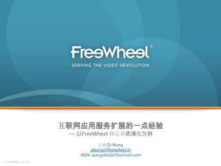 互联网应用服务扩展的一点经验-- 以FreeWheel 核心系统演化为例 王迪 Di Wang dwang@freewheel.tv MSN: wangdieda@hotmail.com 