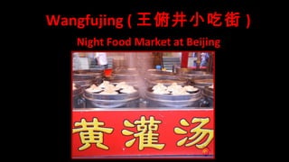Wangfujing ( 王俯井小吃街 )
Night Food Market at Beijing

 