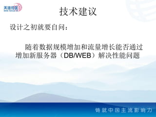 技术建议
设计之初就要自问：

 随着数据规模增加和流量增长能否通过
增加新服务器（DB/WEB）解决性能问题
 