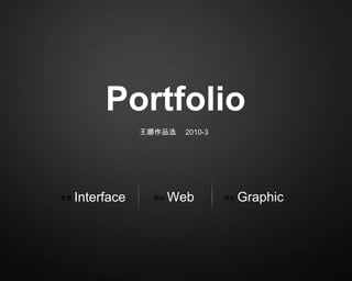 Portfolio 王娜作品选  2010-3 Interface 界面 Web 网站 Graphic 网站 