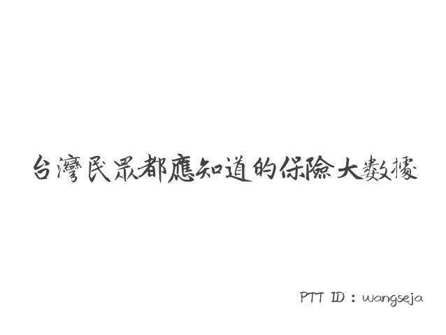 台灣民眾都應知道的保險大數據