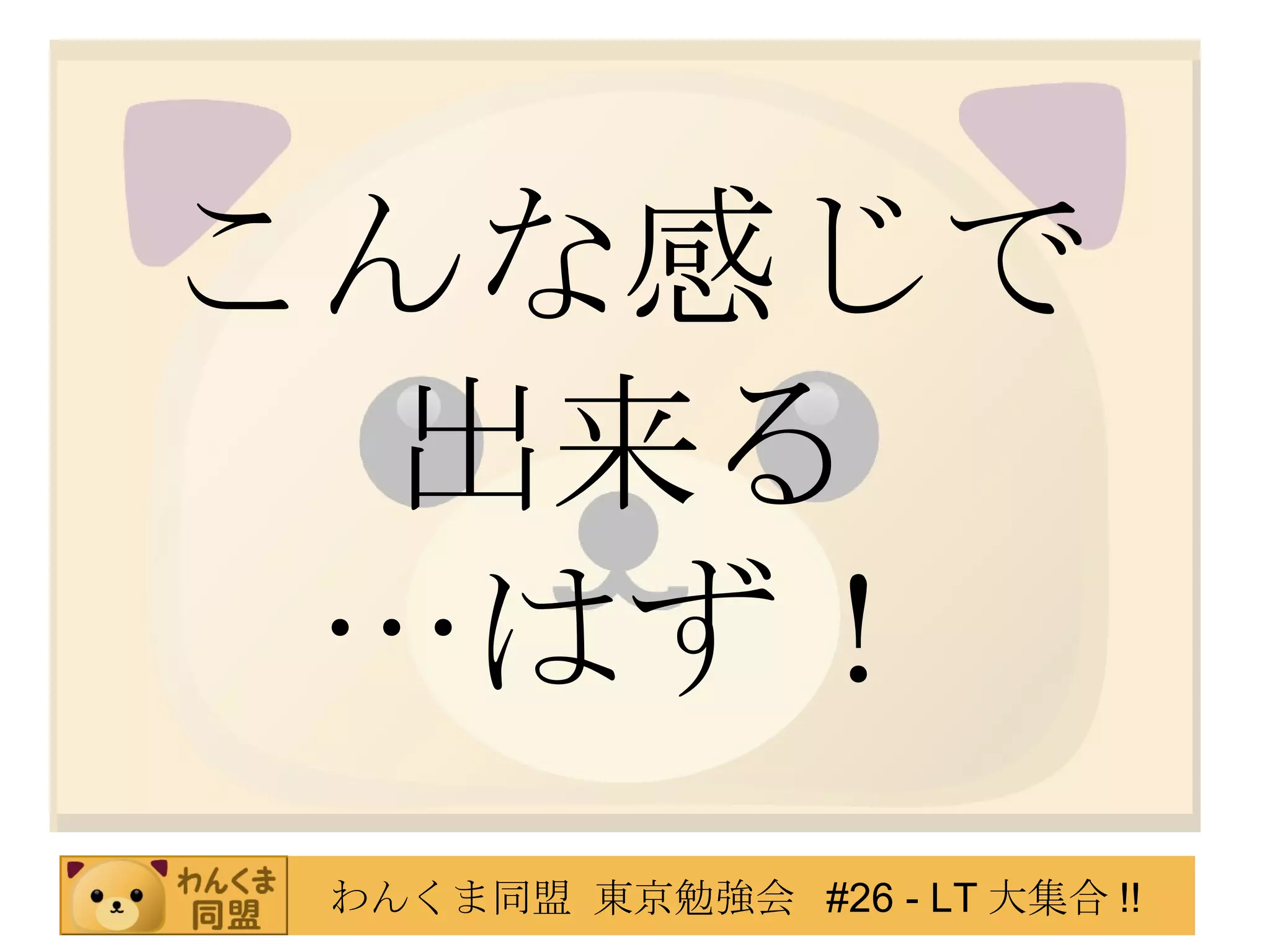 こんな感じで 出来る …はず！ 