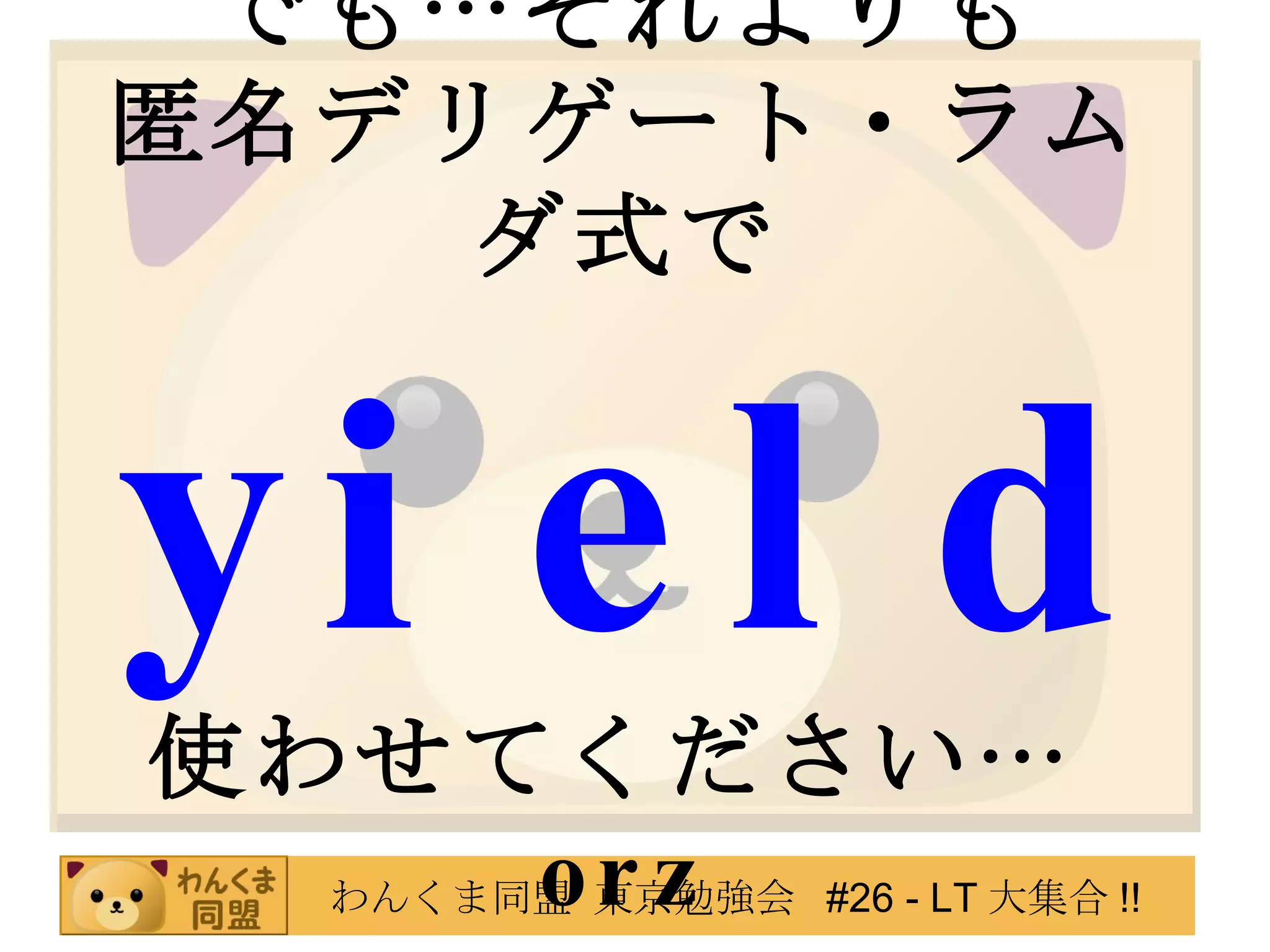 でも…それよりも 匿名デリゲート・ラムダ式で yield 使わせてください… orz 